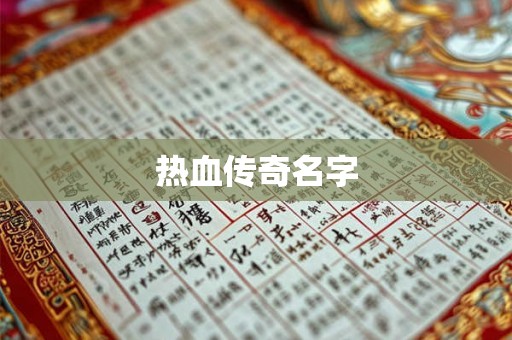 热血传奇名字 热血传奇名字