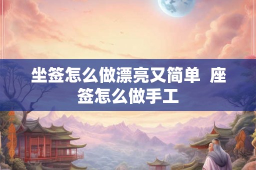 坐签怎么做漂亮又简单  座签怎么做手工