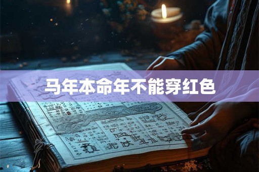 马年本命年不能穿红色