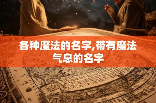 各种魔法的名字,带有魔法气息的名字