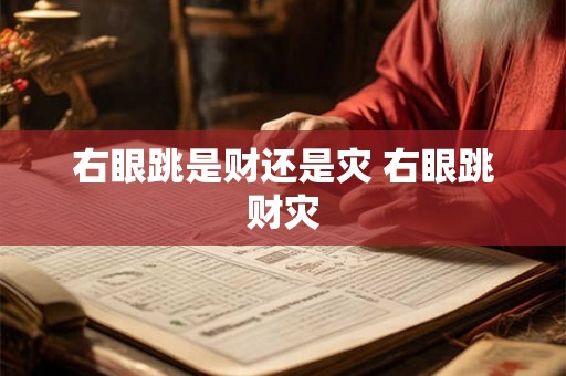 右眼跳是财还是灾 右眼跳财灾