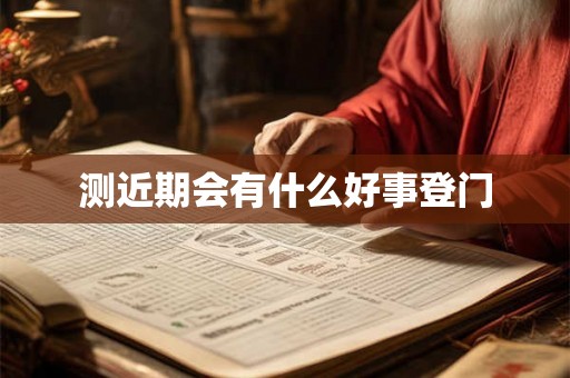 测近期会有什么好事登门