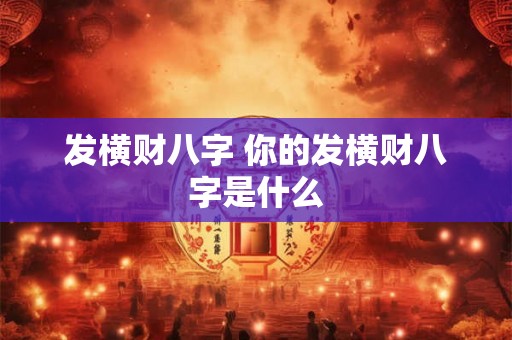 发横财八字 你的发横财八字是什么