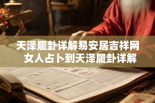 天泽履卦详解易安居吉祥网 女人占卜到天泽履卦详解 天泽履卦详解易安居吉祥网 女人占卜到天泽履卦详解