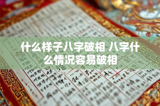 什么样子八字破相 八字什么情况容易破相