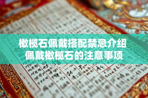 橄榄石佩戴搭配禁忌介绍 佩戴橄榄石的注意事项