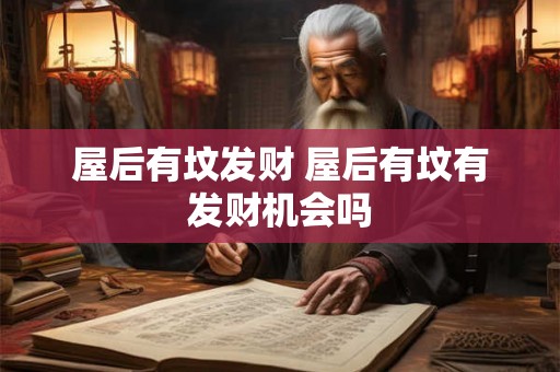屋后有坟发财 屋后有坟有发财机会吗