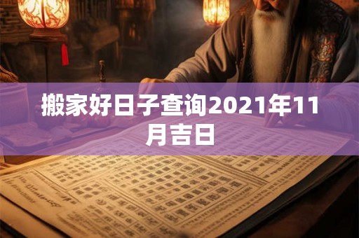 搬家好日子查询2021年11月吉日