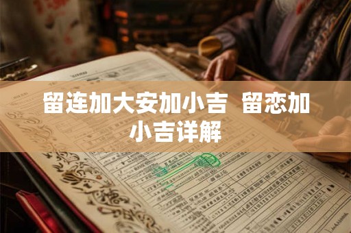 留连加大安加小吉 留恋加小吉详解 留连加大安加小吉 留恋加小吉详解