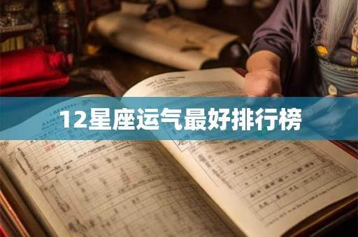 12星座运气最好排行榜