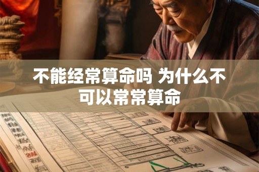 不能经常算命吗 为什么不可以常常算命 不能经常算命吗 为什么不可以常常算命