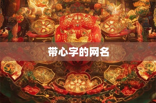 带心字的网名