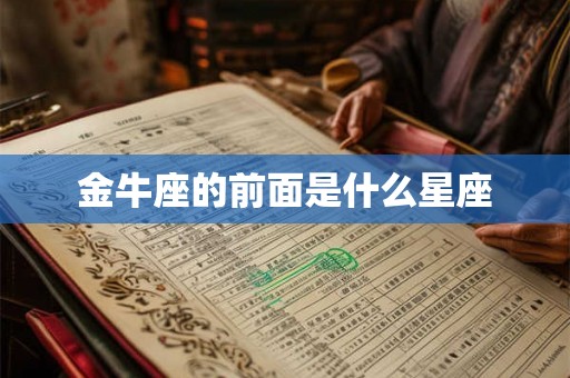 金牛座的前面是什么星座