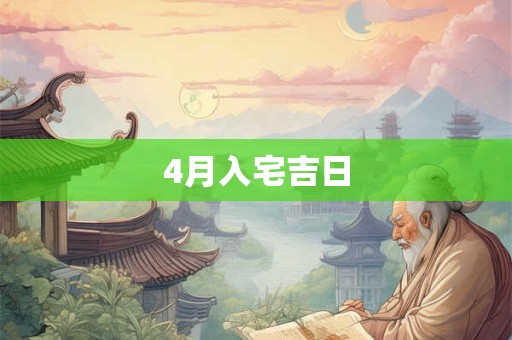 4月入宅吉日