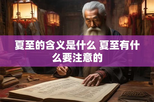 夏至的含义是什么 夏至有什么要注意的