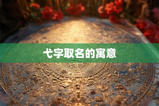 弋字取名的寓意