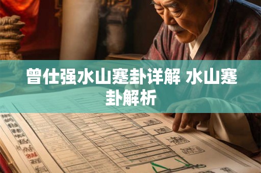 曾仕强水山蹇卦详解 水山蹇卦解析