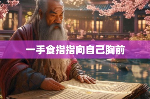 一手食指指向自己胸前