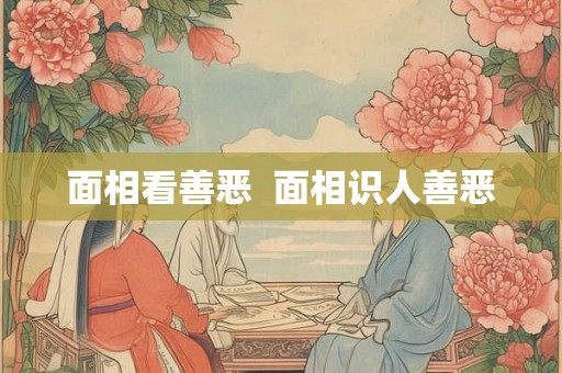 面相看善恶  面相识人善恶