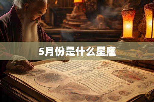 5月份是什么星座 5月份是什么星座
