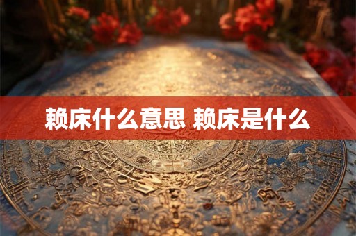 赖床什么意思 赖床是什么