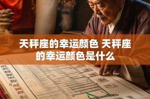 天秤座的幸运颜色 天秤座的幸运颜色是什么