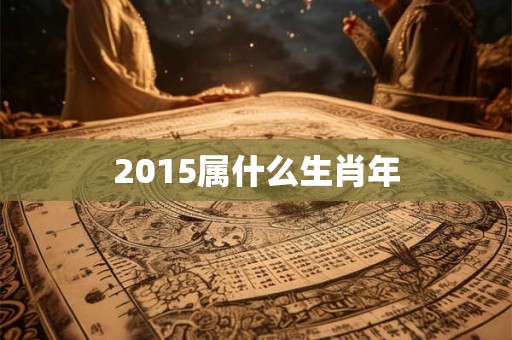 2015属什么生肖年