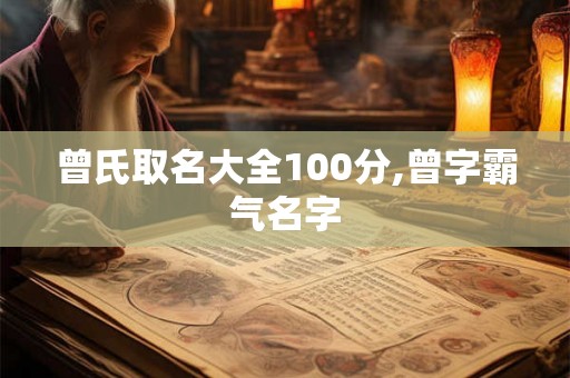 曾氏取名大全100分,曾字霸气名字