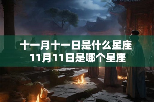 十一月十一日是什么星座 11月11日是哪个星座