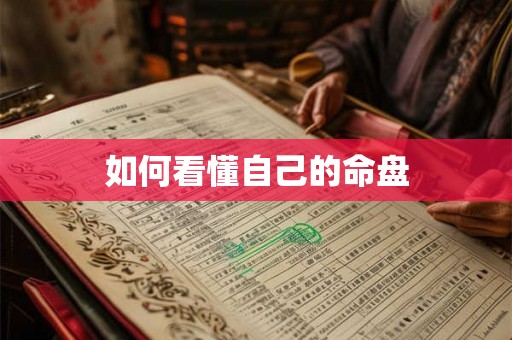 如何看懂自己的命盘