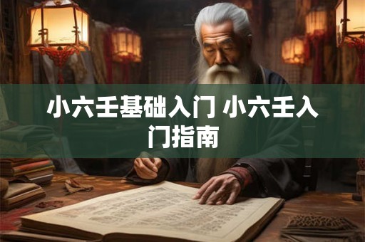 小六壬基础入门 小六壬入门指南