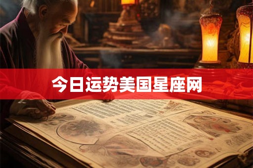今日运势美国星座网