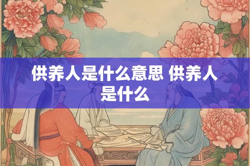 供养人是什么意思 供养人是什么