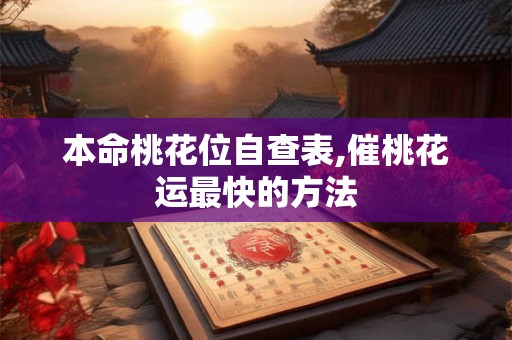 本命桃花位自查表,催桃花运最快的方法