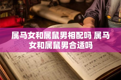 属马女和属鼠男相配吗 属马女和属鼠男合适吗