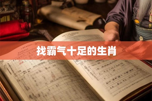 找霸气十足的生肖