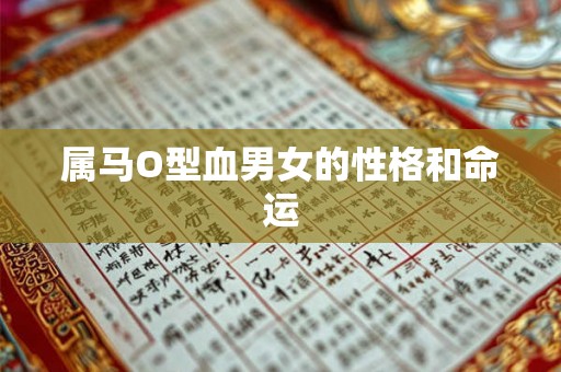 属马O型血男女的性格和命运