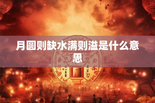 月圆则缺水满则溢是什么意思