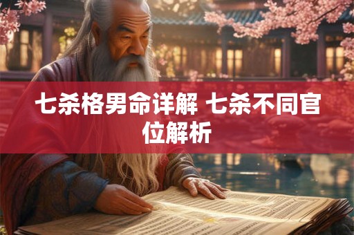 七杀格男命详解 七杀不同官位解析