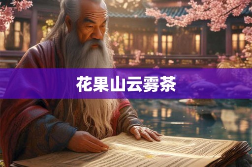 花果山云雾茶