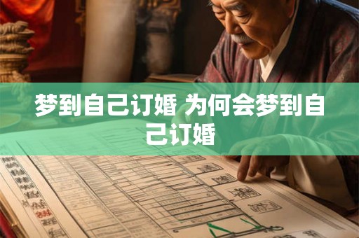 梦到自己订婚 为何会梦到自己订婚