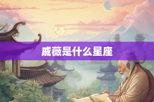 戚薇是什么星座