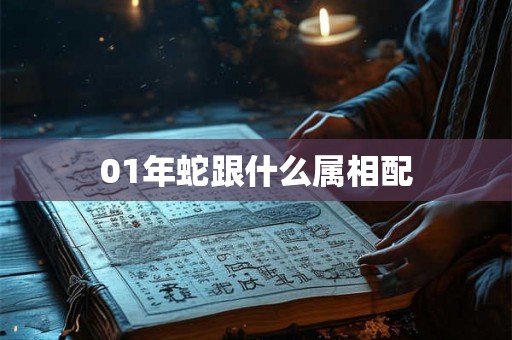 01年蛇跟什么属相配
