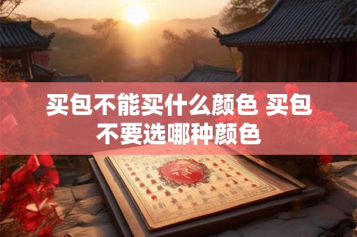 买包不能买什么颜色 买包不要选哪种颜色
