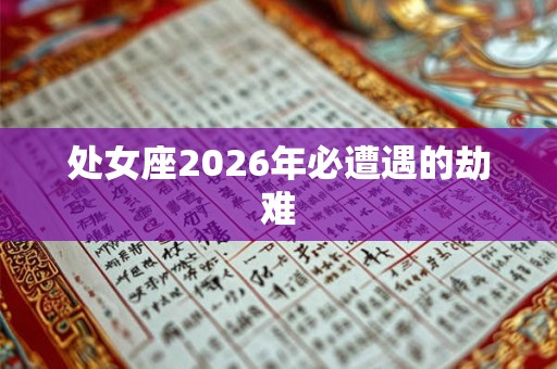 处女座2026年必遭遇的劫难