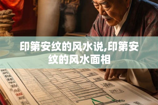 印第安纹的风水说,印第安纹的风水面相