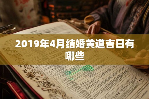 2019年4月结婚黄道吉日有哪些