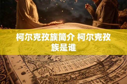 柯尔克孜族简介 柯尔克孜族是谁