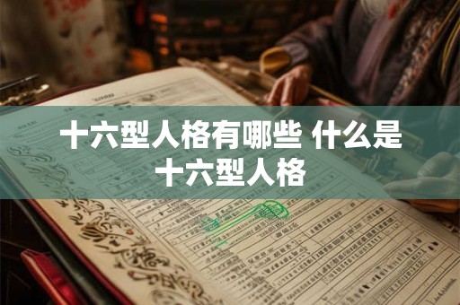 十六型人格有哪些 什么是十六型人格