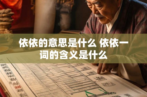 依依的意思是什么 依依一词的含义是什么